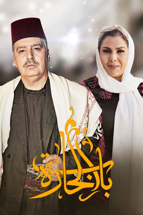 باب الحارة